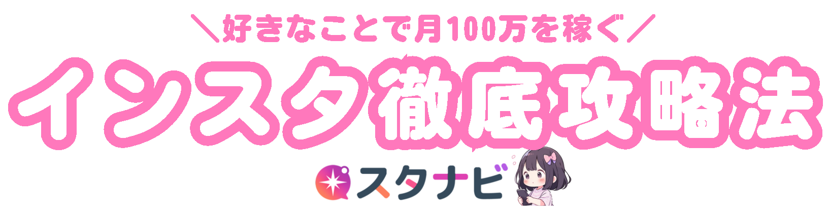 かよ乃＠インスタマネタイズ